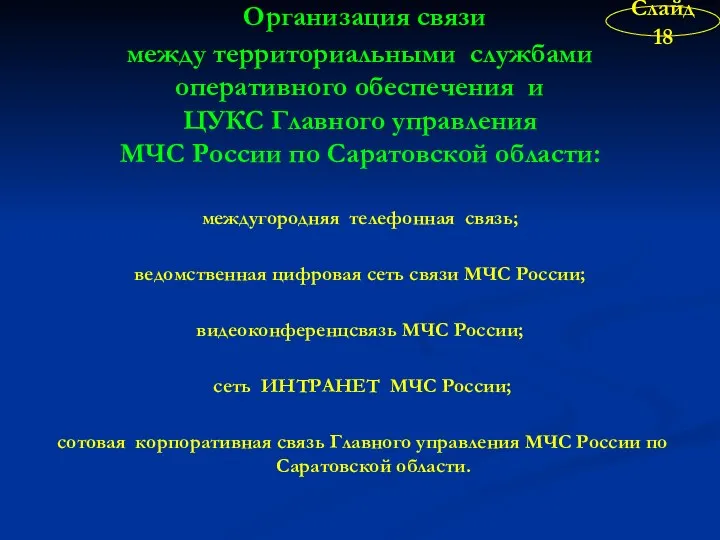 Организация связи между территориальными службами оперативного обеспечения и ЦУКС Главного