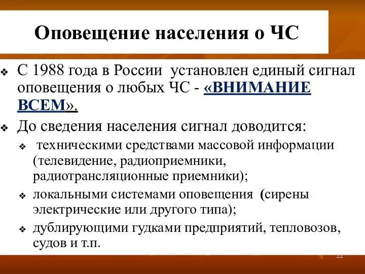 Оповещение населения о ЧС С 1988 года в России установлен