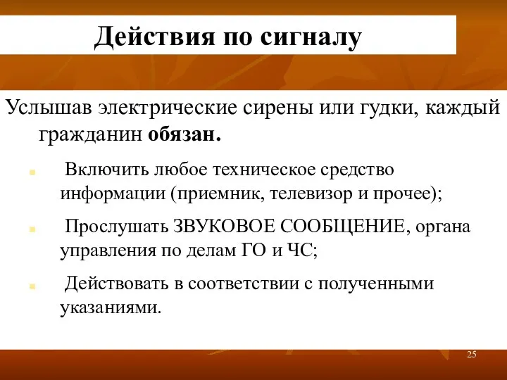 Действия по сигналу Услышав электрические сирены или гудки, каждый гражданин