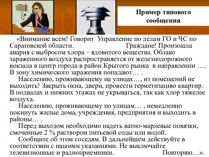 Пример типового сообщения «Внимание всем! Говорит Управление по делам ГО