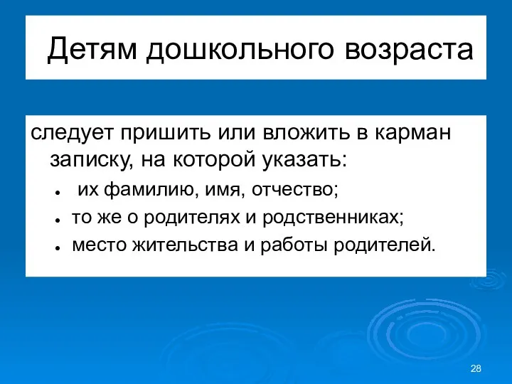 Детям дошкольного возраста следует пришить или вложить в карман записку,