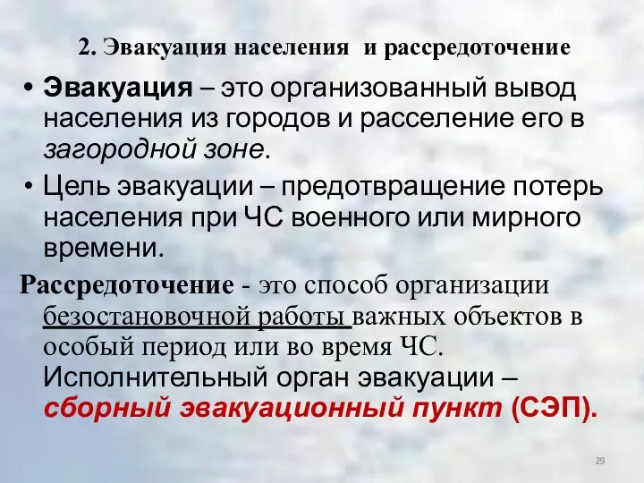 2. Эвакуация населения и рассредоточение Эвакуация – это организованный вывод