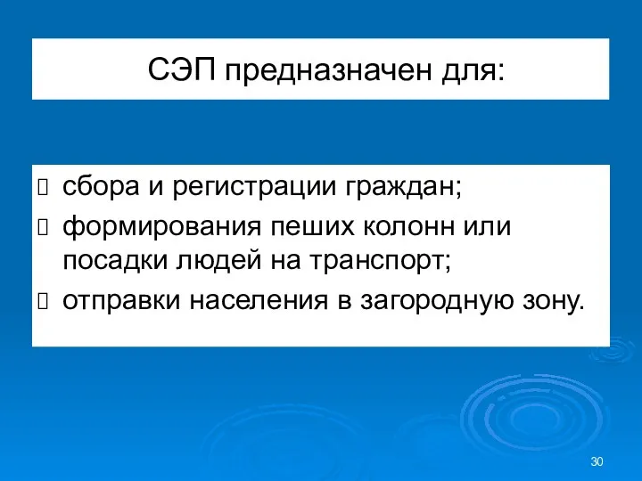 СЭП предназначен для: сбора и регистрации граждан; формирования пеших колонн