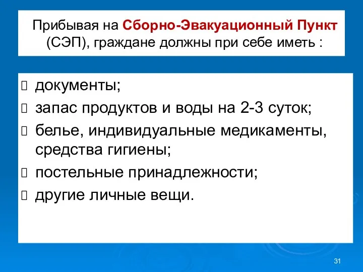 Прибывая на Сборно-Эвакуационный Пункт (СЭП), граждане должны при себе иметь