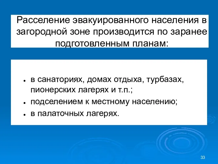 Расселение эвакуированного населения в загородной зоне производится по заранее подготовленным