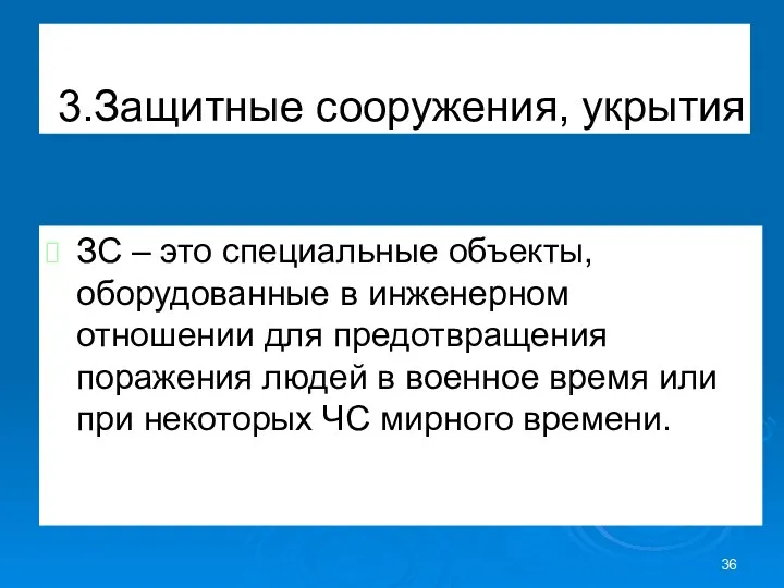 3.Защитные сооружения, укрытия ЗС – это специальные объекты, оборудованные в