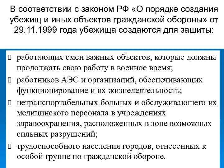 В соответствии с законом РФ «О порядке создания убежищ и