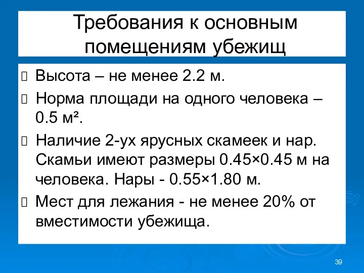 Требования к основным помещениям убежищ Высота – не менее 2.2