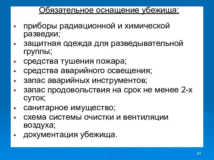 Обязательное оснащение убежища: приборы радиационной и химической разведки; защитная одежда