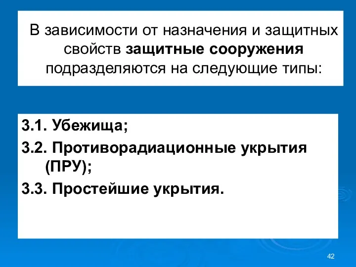 В зависимости от назначения и защитных свойств защитные сооружения подразделяются