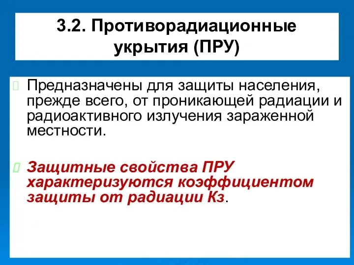 3.2. Противорадиационные укрытия (ПРУ) Предназначены для защиты населения, прежде всего,