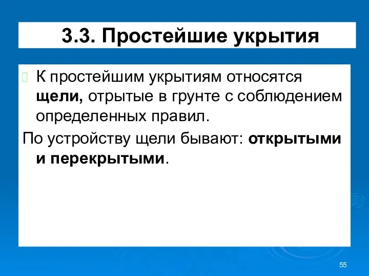 3.3. Простейшие укрытия К простейшим укрытиям относятся щели, отрытые в