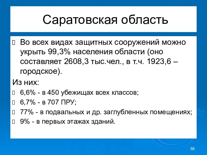 Саратовская область Во всех видах защитных сооружений можно укрыть 99,3%