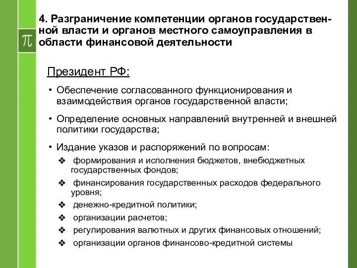 4. Разграничение компетенции органов государствен-ной власти и органов местного самоуправления