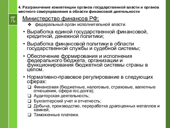Министерство финансов РФ: федеральный орган исполнительной власти. Выработка единой государственной