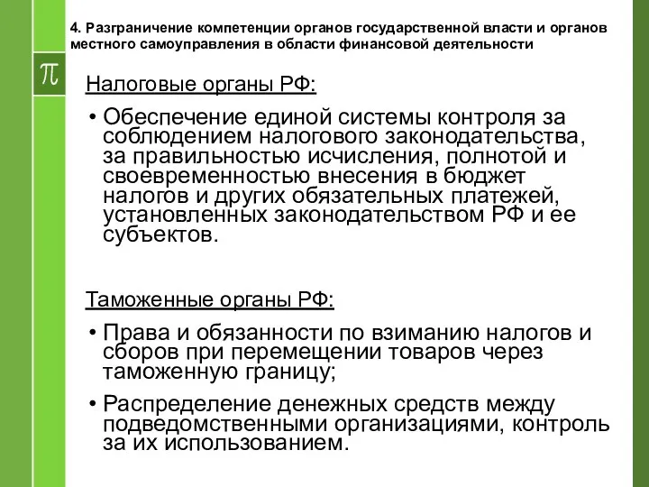 Налоговые органы РФ: Обеспечение единой системы контроля за соблюдением налогового