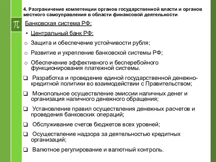Банковская система РФ: Центральный банк РФ: Защита и обеспечение устойчивости