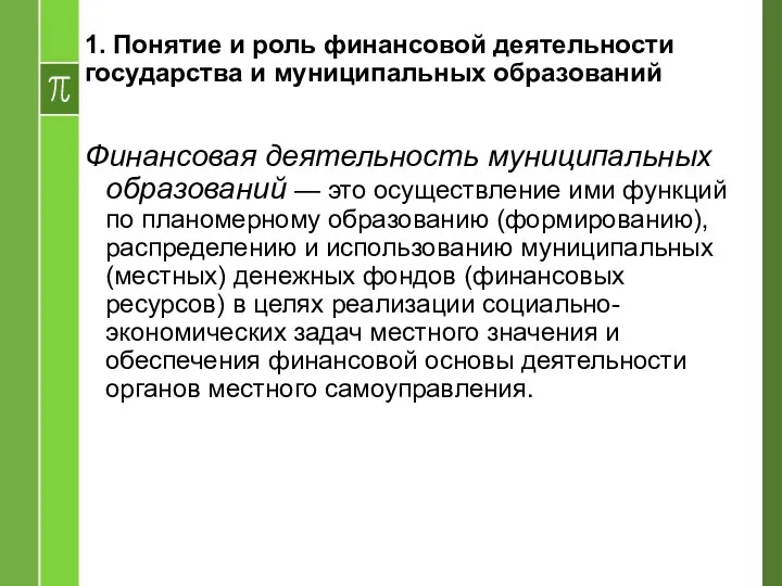 Финансовая деятельность муниципальных образований — это осуществление ими функций по