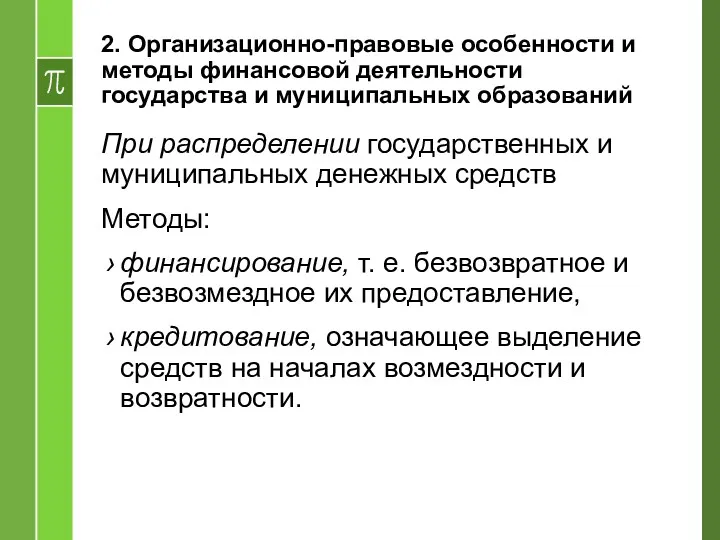 2. Организационно-правовые особенности и методы финансовой деятельности государства и муниципальных