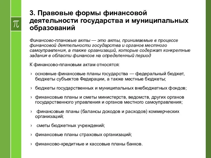 3. Правовые формы финансовой деятельности государства и муниципальных образований Финансово-плановые