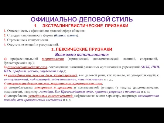 ОФИЦИАЛЬНО-ДЕЛОВОЙ СТИЛЬ ЭКСТРАЛИНГВИСТИЧЕСКИЕ ПРИЗНАКИ 1. Отнесенность к официально-деловой сфере общения.