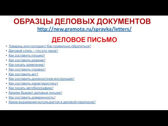 ОБРАЗЦЫ ДЕЛОВЫХ ДОКУМЕНТОВ http://new.gramota.ru/spravka/letters/ ДЕЛОВОЕ ПИСЬМО Товарищ или господин? Как