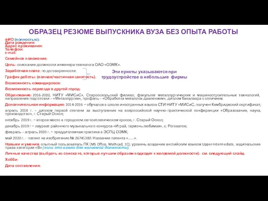 ОБРАЗЕЦ РЕЗЮМЕ ВЫПУСКНИКА ВУЗА БЕЗ ОПЫТА РАБОТЫ ФИО (полностью): Дата рождения: Адрес проживания: