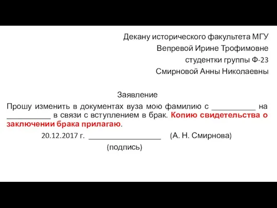 Декану исторического факультета МГУ Вепревой Ирине Трофимовне студентки группы Ф-23 Смирновой Анны Николаевны