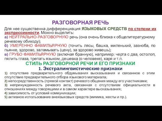 РАЗГОВОРНАЯ РЕЧЬ Для нее существенна дифференциация ЯЗЫКОВЫХ СРЕДСТВ по степени их экспрессивности. Можно