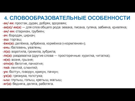 4. СЛОВООБРАЗОВАТЕЛЬНЫЕ ОСОБЕННОСТИ -ак/-як: простак, дурак, добряк, здоровяк; -ак(а)/-як(а) —