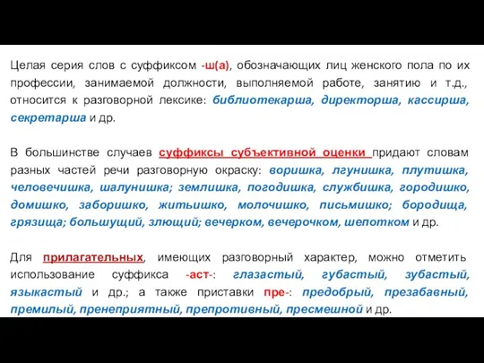 Целая серия слов с суффиксом -ш(а), обозначающих лиц женского пола