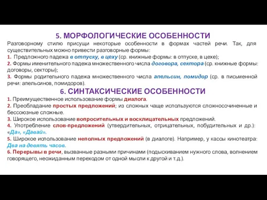 5. МОРФОЛОГИЧЕСКИЕ ОСОБЕННОСТИ Разговорному стилю присущи некоторые особенности в формах частей речи. Так,