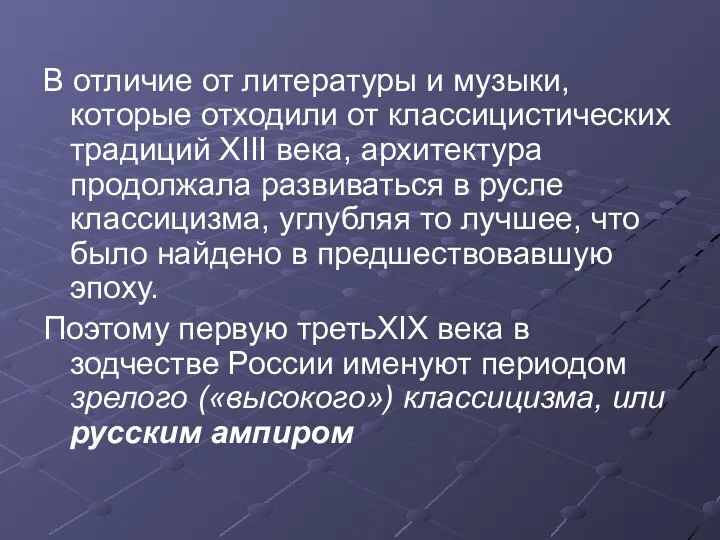 В отличие от литературы и музыки, которые отходили от классицистических