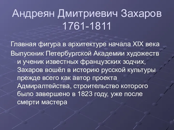 Андреян Дмитриевич Захаров 1761-1811 Главная фигура в архитектуре начала XIX