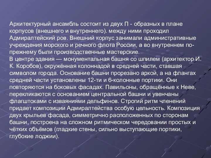 Архитектурный ансамбль состоит из двух П - образных в плане