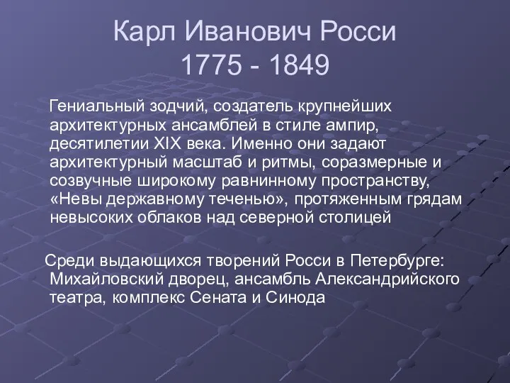 Карл Иванович Росси 1775 - 1849 Гениальный зодчий, создатель крупнейших