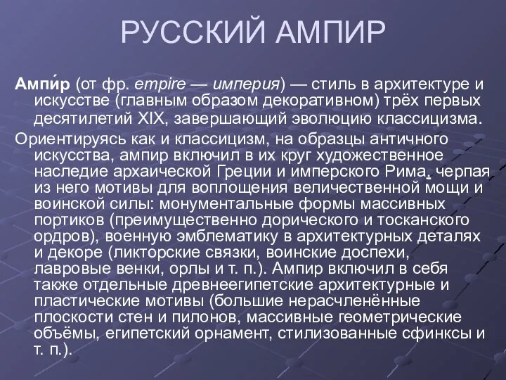 РУССКИЙ АМПИР Ампи́р (от фр. empire — империя) — стиль