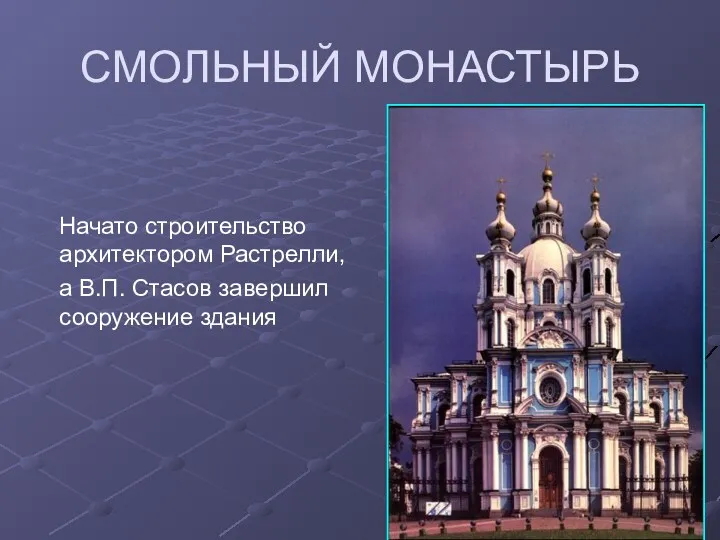 СМОЛЬНЫЙ МОНАСТЫРЬ Начато строительство архитектором Растрелли, а В.П. Стасов завершил сооружение здания