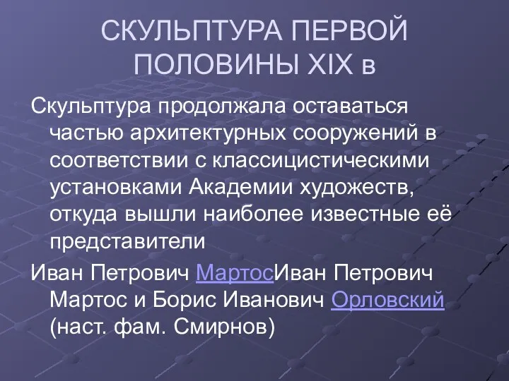 СКУЛЬПТУРА ПЕРВОЙ ПОЛОВИНЫ XIX в Скульптура продолжала оставаться частью архитектурных