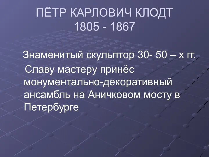 ПЁТР КАРЛОВИЧ КЛОДТ 1805 - 1867 Знаменитый скульптор 30- 50