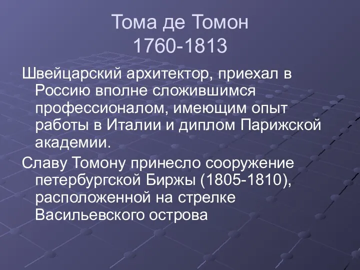 Тома де Томон 1760-1813 Швейцарский архитектор, приехал в Россию вполне