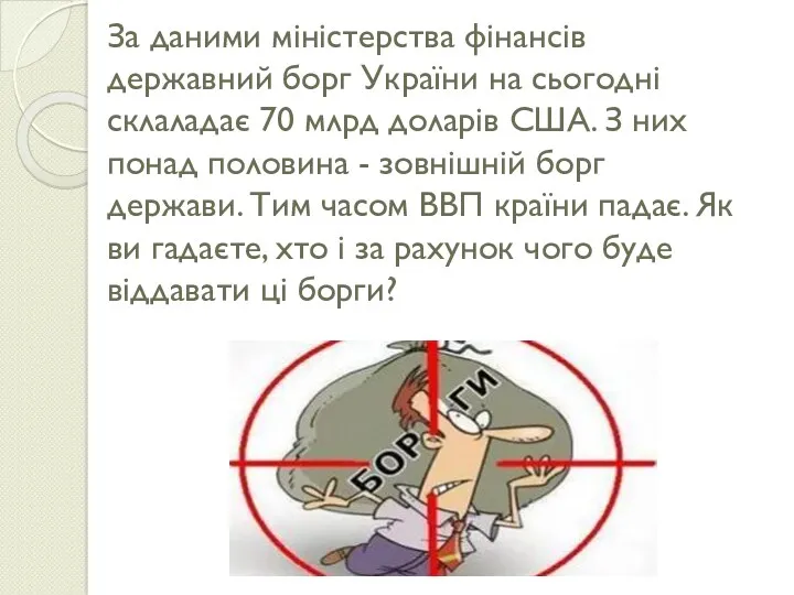 За даними міністерства фінансів державний борг України на сьогодні склаладає