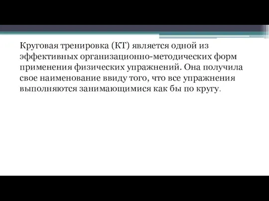 Круговая тренировка (КТ) является одной из эффективных организационно-методических форм применения