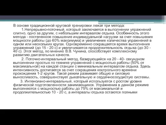 В основе традиционной круговой тренировки лежат три метода: 1.Непрерывно-поточный, который