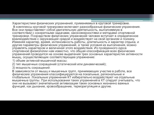 Характеристики физических упражнений, применяемых в круговой тренировке. В комплексы круговой