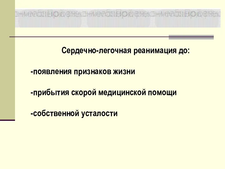 Сердечно-легочная реанимация до: появления признаков жизни прибытия скорой медицинской помощи собственной усталости