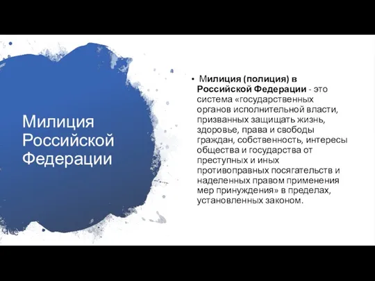 Милиция Российской Федерации Милиция (полиция) в Российской Федерации - это система «государственных органов