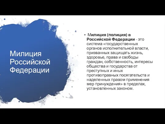 Милиция Российской Федерации Милиция (полиция) в Российской Федерации - это