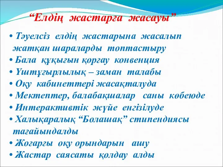 Тәуелсіз елдің жастарына жасалып жатқан шараларды топтастыру Бала құқығын қорғау