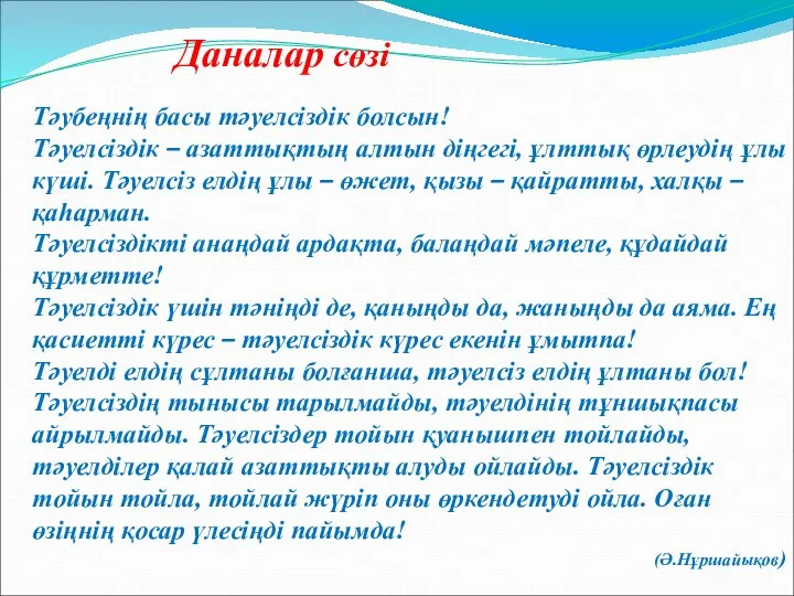 Тәубеңнің басы тәуелсіздік болсын! Тәуелсіздік – азаттықтың алтын діңгегі, ұлттық